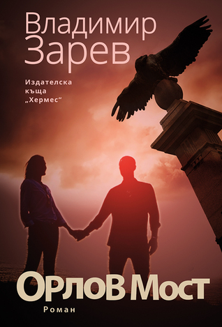 Орлов мост (Paperback)