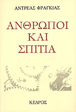 Άνθρωποι και σπίτια