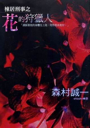 棟居刑事之花的狩獵人 (Paperback)