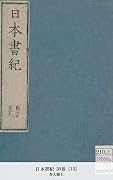 日本書紀 30巻 [13] (国立図書館コレクション)