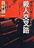 棟居刑事之殺人交叉路
