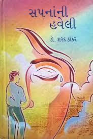 સપનાંની હવેલી [Sapna Ni Haveli]