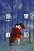 零和遊戲 (微妙物語, #26)