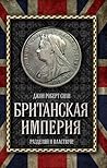 Британская империя. Разделяй и властвуй! by John Robert Seeley