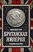 Британская империя. Разделяй и властвуй!