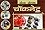 Chocolates Recipes (Hindi Edition)