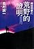 棟居刑事之荒野的證明