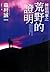 棟居刑事之荒野的證明