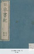 日本書紀 30巻 [7] (国立図書館コレクション)