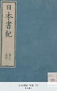 日本書紀 30巻 [9] (国立図書館コレクション)