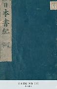 日本書紀 30巻 [15] (国立図書館コレクション)