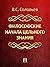 Философские начала цельного знания