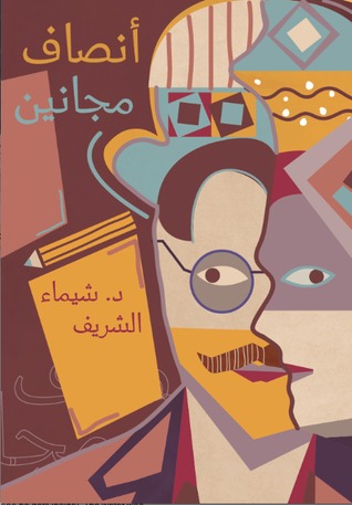أنصاف مجانين (Paperback)