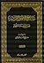 جامع الأصول التسعة من السنة المطهرة by صالح أحمد الشامي