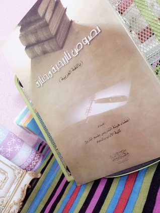 نصوص تاريخية مختارة (Hardcover)