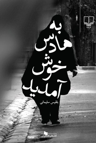 به هادس خوش آمديد (Paperback)