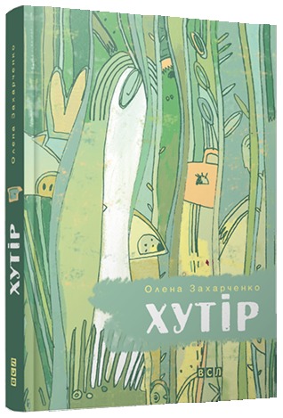 Хутір (Hardcover)