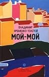 Мой-мой