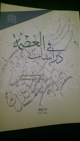 دراسات في العصمة