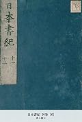 日本書紀 30巻 [6] (国立図書館コレクション)