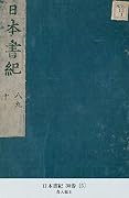 日本書紀 30巻 [5] (国立図書館コレクション)