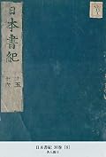 日本書紀 30巻 [8] (国立図書館コレクション)