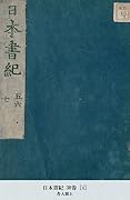 日本書紀 30巻 [4] (国立図書館コレクション)