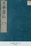 日本書紀 30巻 [11] (国立図書館コレクション)