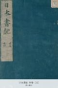 日本書紀 30巻 [12] (国立図書館コレクション)