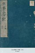 日本書紀 30巻 [10] (国立図書館コレクション)