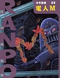 電人Ｍ