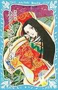源氏物語 あさきゆめみし 3