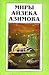 Миры Айзека Азимова Книга #5