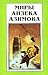 Миры Айзека Азимова Книга #6 by Isaac Asimov