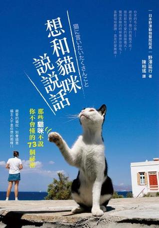 想和貓咪說說話: 那些貓咪不說你不會懂的73個祕密 (Paperback)