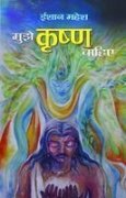 Mujhe Krishna Chahiye (Hardcover)
