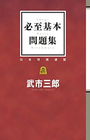 必至基本問題集 By 武市 三郎