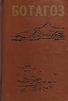Ботагоз