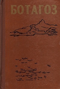 Ботагоз (Hardcover)
