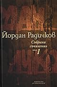Събрани съчинения том 1: Разкази 1959-1965г
