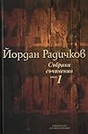 Събрани съчинения...