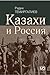 Казахи и Россия
