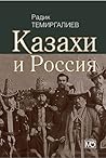 Казахи и Россия
