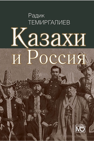 Казахи и Россия (Hardcover)