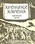 Хроники Харона. Энциклопедия смерти