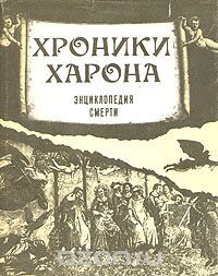Хроники Харона. Энциклопедия смерти (Unknown Binding)