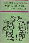 Устата ми хубава,...