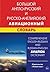 Большой англо-русский и русско-английский словарь Comprehensive English-Russian and Russian-English Aviation Dictionary