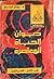 ديوان الحياة المعاصرة : الجزء الثاني - القسم الثاني