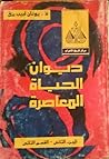 ديوان الحياة المع...